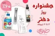 تخفیف 60 % محصولات آرایشی و پوست خانومی در جشنواره روز دختر


