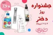 تخفیف 60 % محصولات آرایشی و پوست خانومی در جشنواره روز دختر


