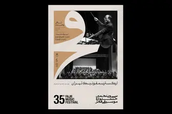 جزئیات کنسرت ارکستر سمفونیک تهران در جشنواره فجر