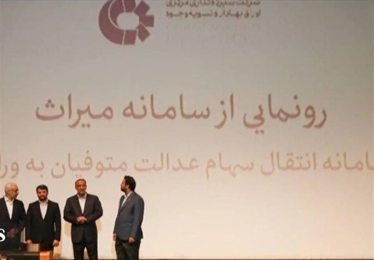 خبر خوش درباره سهام عدالت | مشکل ۱۵ میلیون وارث بعد از ۱۸ سال برطرف می‌شود