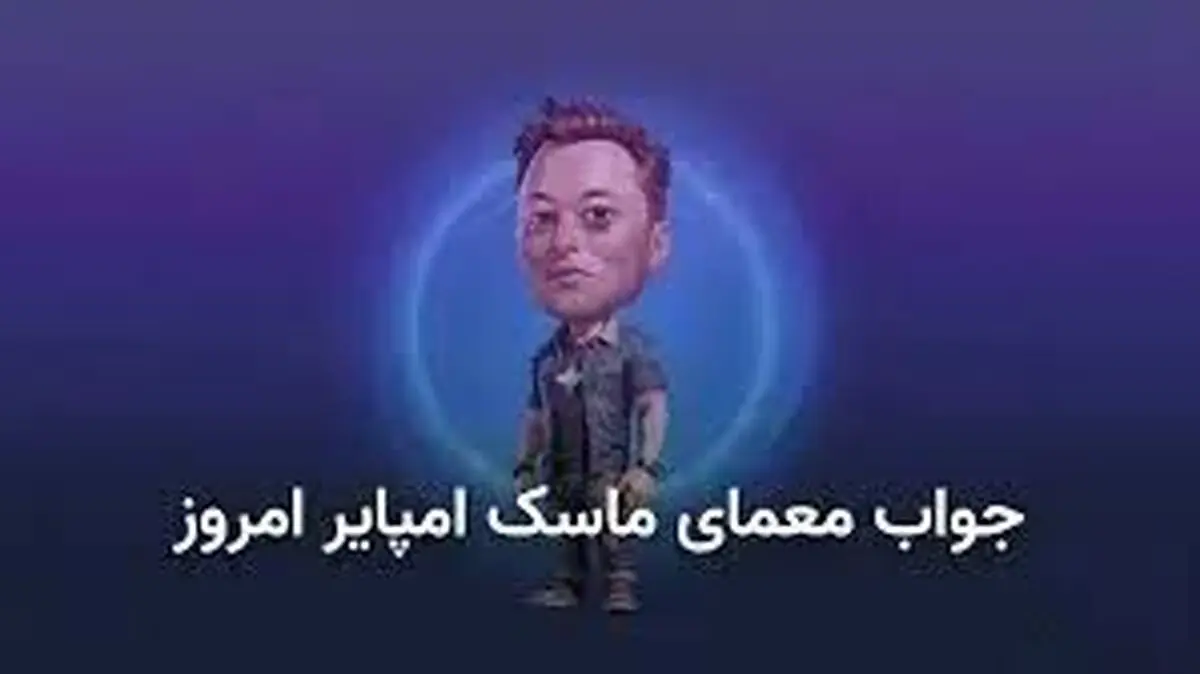 معمای روز ماسک امپایر ۲۱ مهر + کد ویدئو یوتیوب