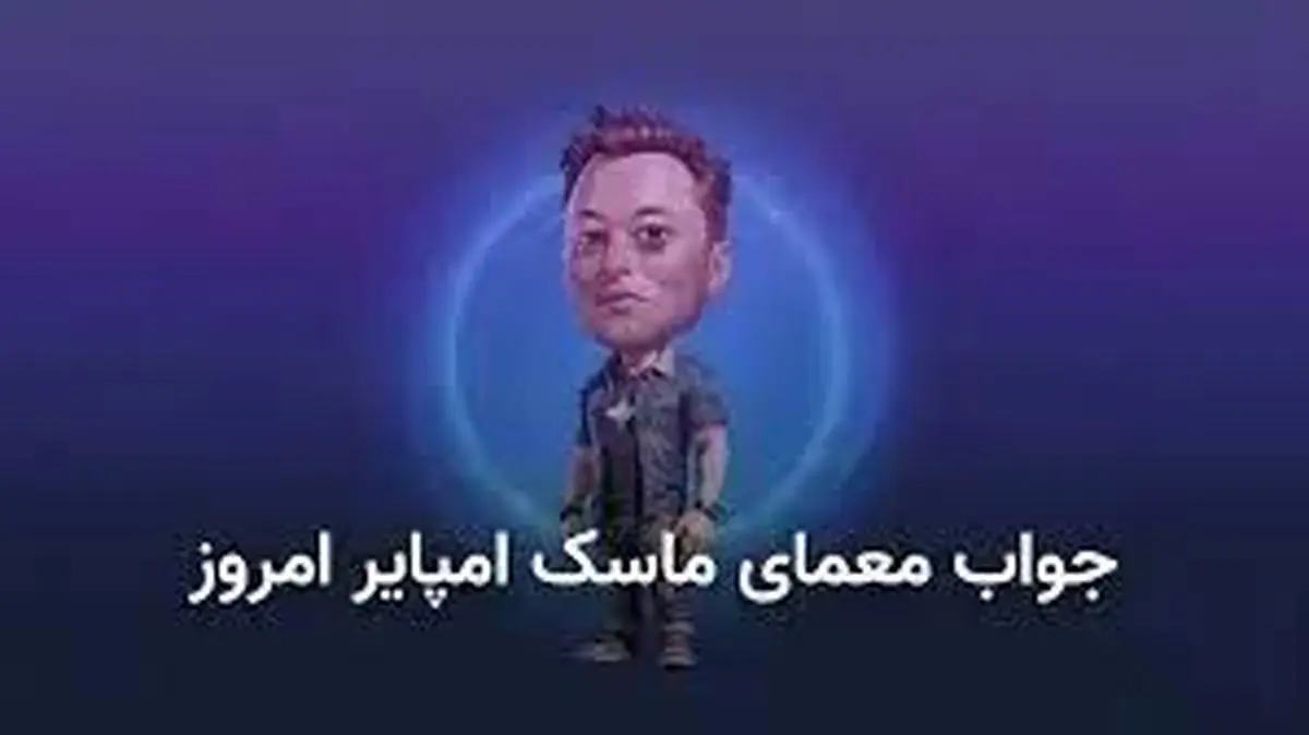 جواب معمای روز امپایر ماسک امروز پنجشنبه ۱۲ مهر