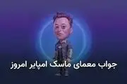 جواب معمای روز امپایر ماسک امروز پنجشنبه ۱۹ مهر