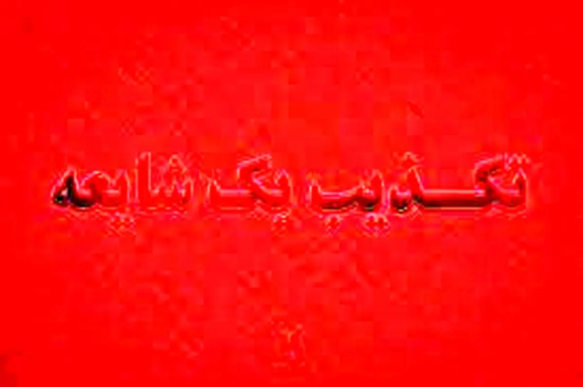 تکذیب شایعه بمبگذاری در تهران