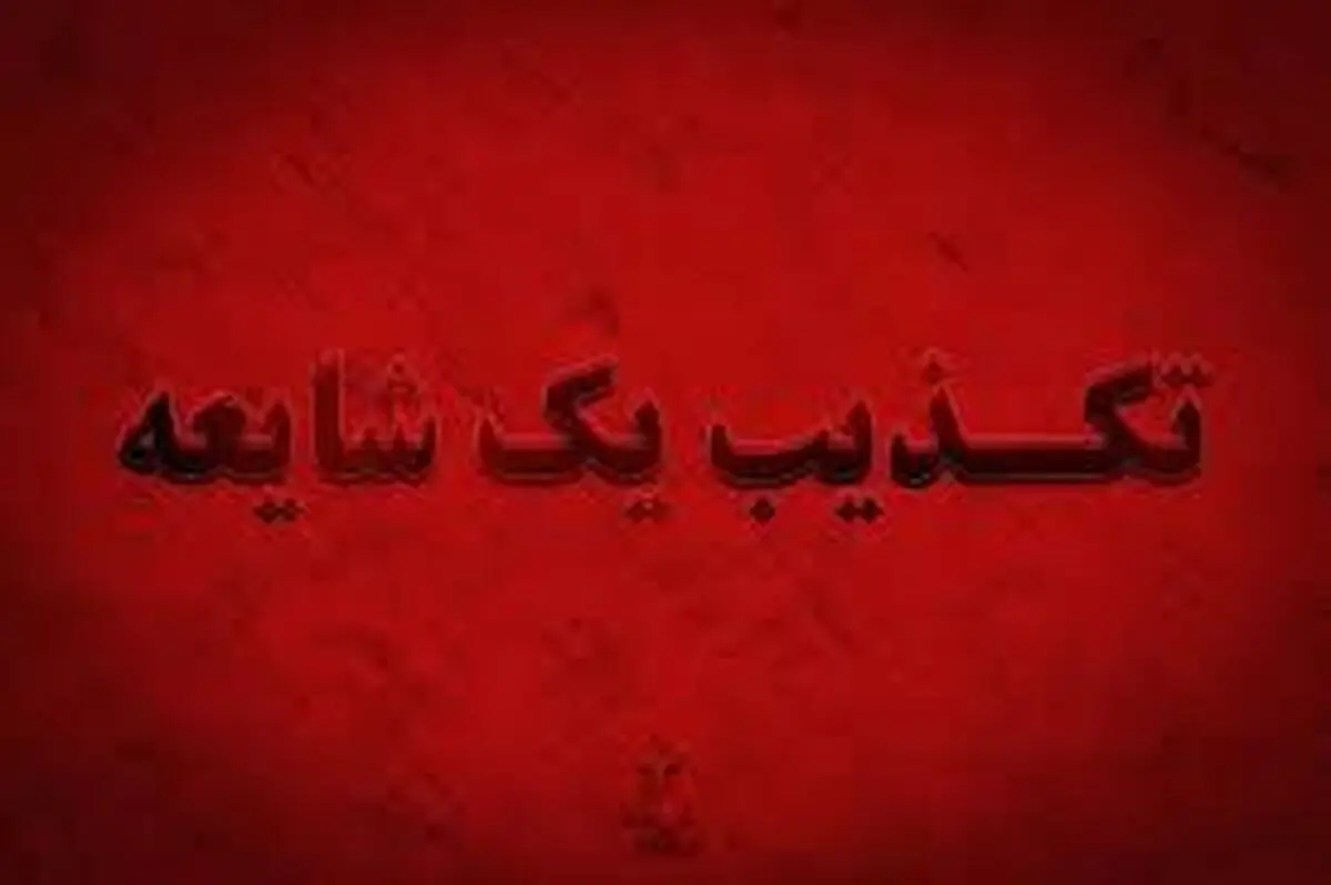 تکذیب شایعه بمب‌گذاری در تهران 