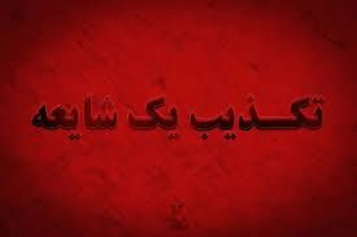 تکذیب شایعه بمب‌گذاری در تهران 