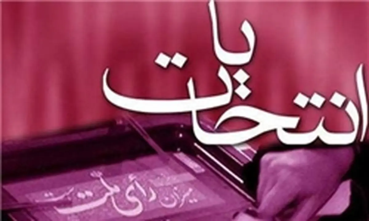 ثبتنام نماینده اصلاحطلب برای انتخابات