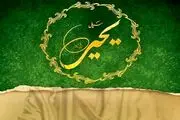 سریال تاریخی «حضرت یحیی (ع)» وارد پیش تولید می‌شود