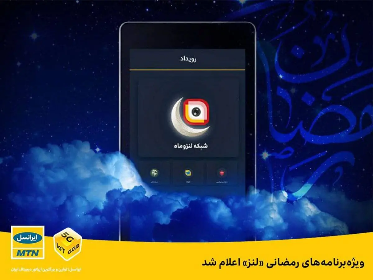 ویژه‌برنامه‌های رمضانی «لنز» اعلام شد
