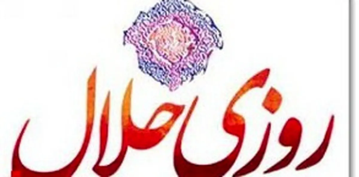 مخلوط شدن مال حرام با مال حلال