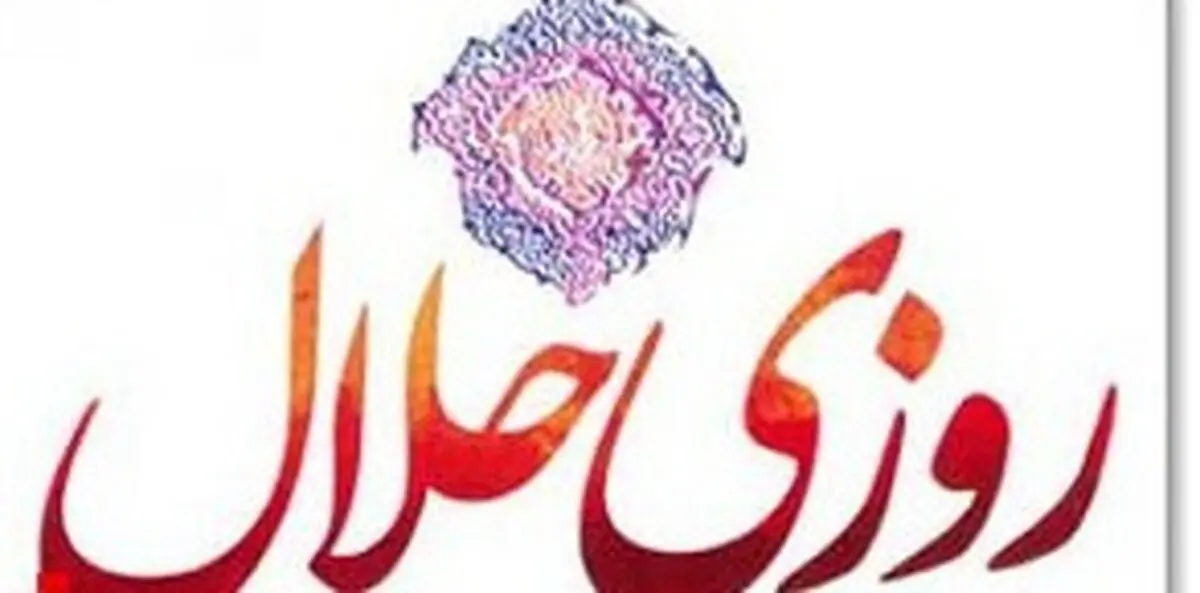مخلوط شدن مال حرام با مال حلال