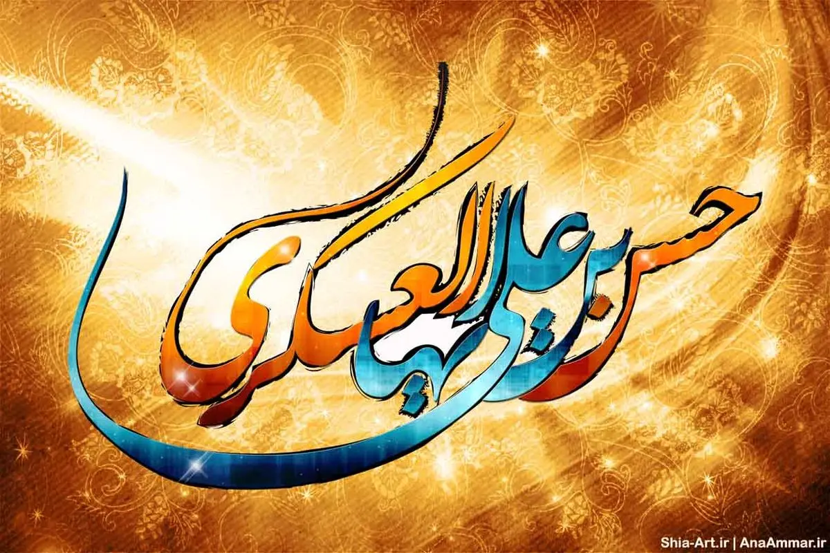 توصیههای امام حسن عسکری(ع) به پیروانش