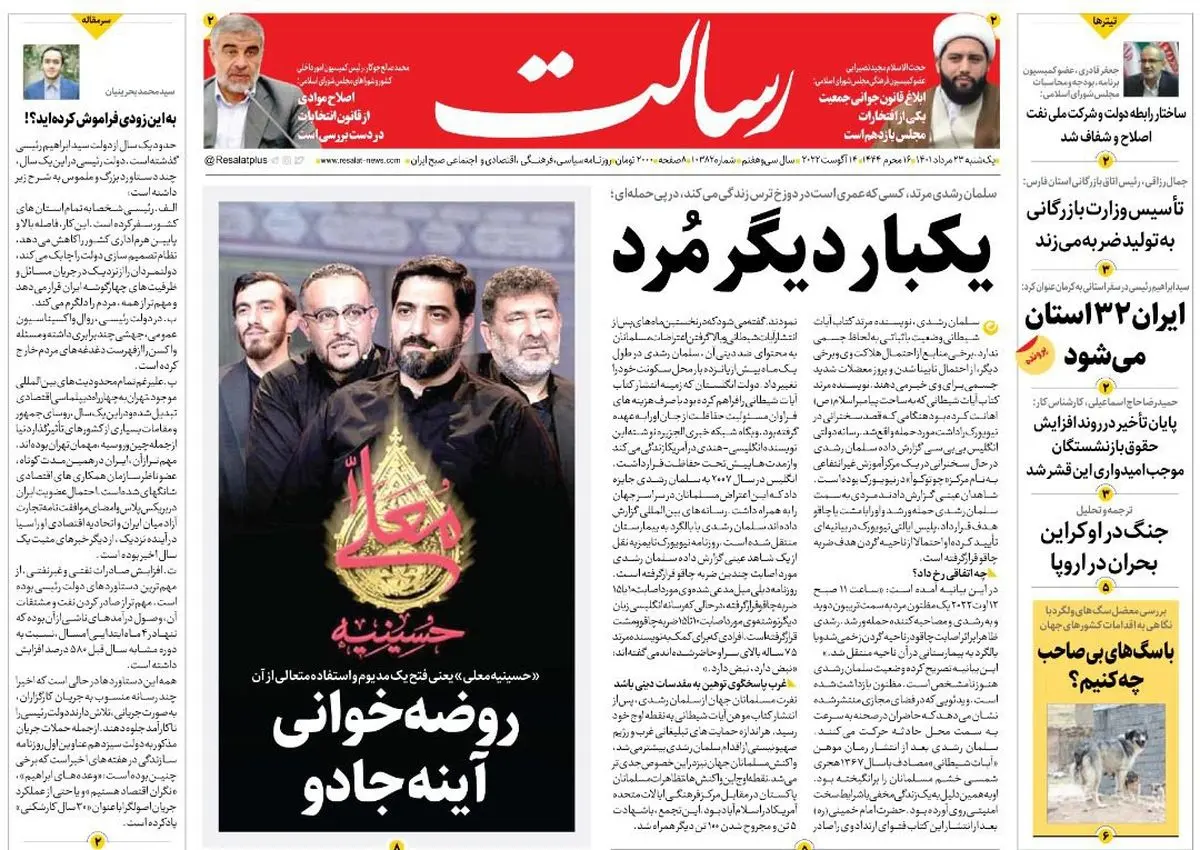 یکبار دیگر مُرد/سلمان رشدی گرفتار انتقام الهی/برق از سر اروپا پرید!/پیشخوان