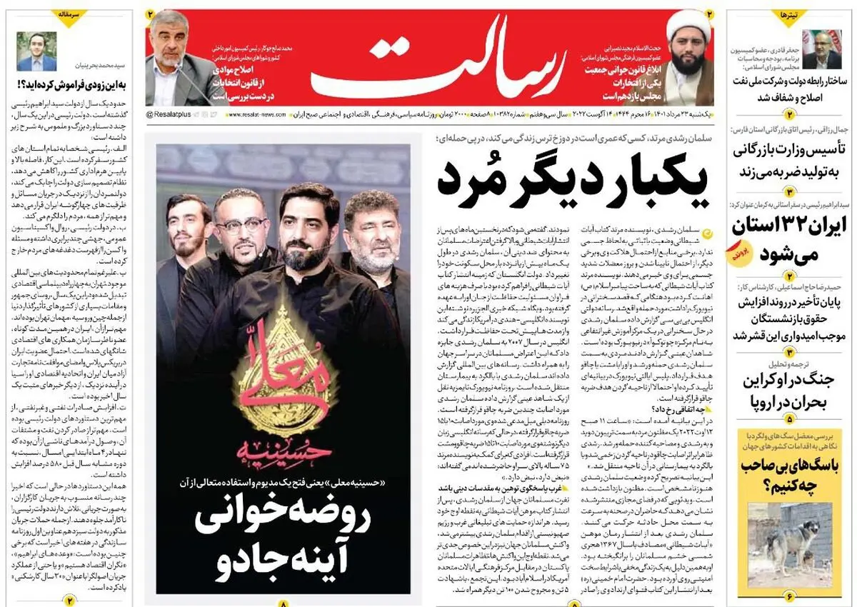 یکبار دیگر مُرد/سلمان رشدی گرفتار انتقام الهی/برق از سر اروپا پرید!/پیشخوان