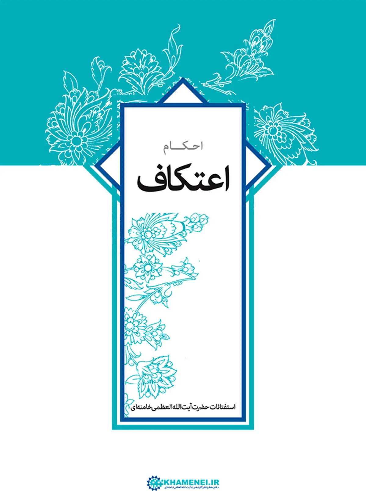 کتابچه استفتائات احکام اعتکاف حضرت الله خامنه ای منتشر شد+لینک دانلود 
