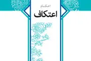 کتابچه استفتائات احکام اعتکاف حضرت الله خامنه ای منتشر شد+لینک دانلود 