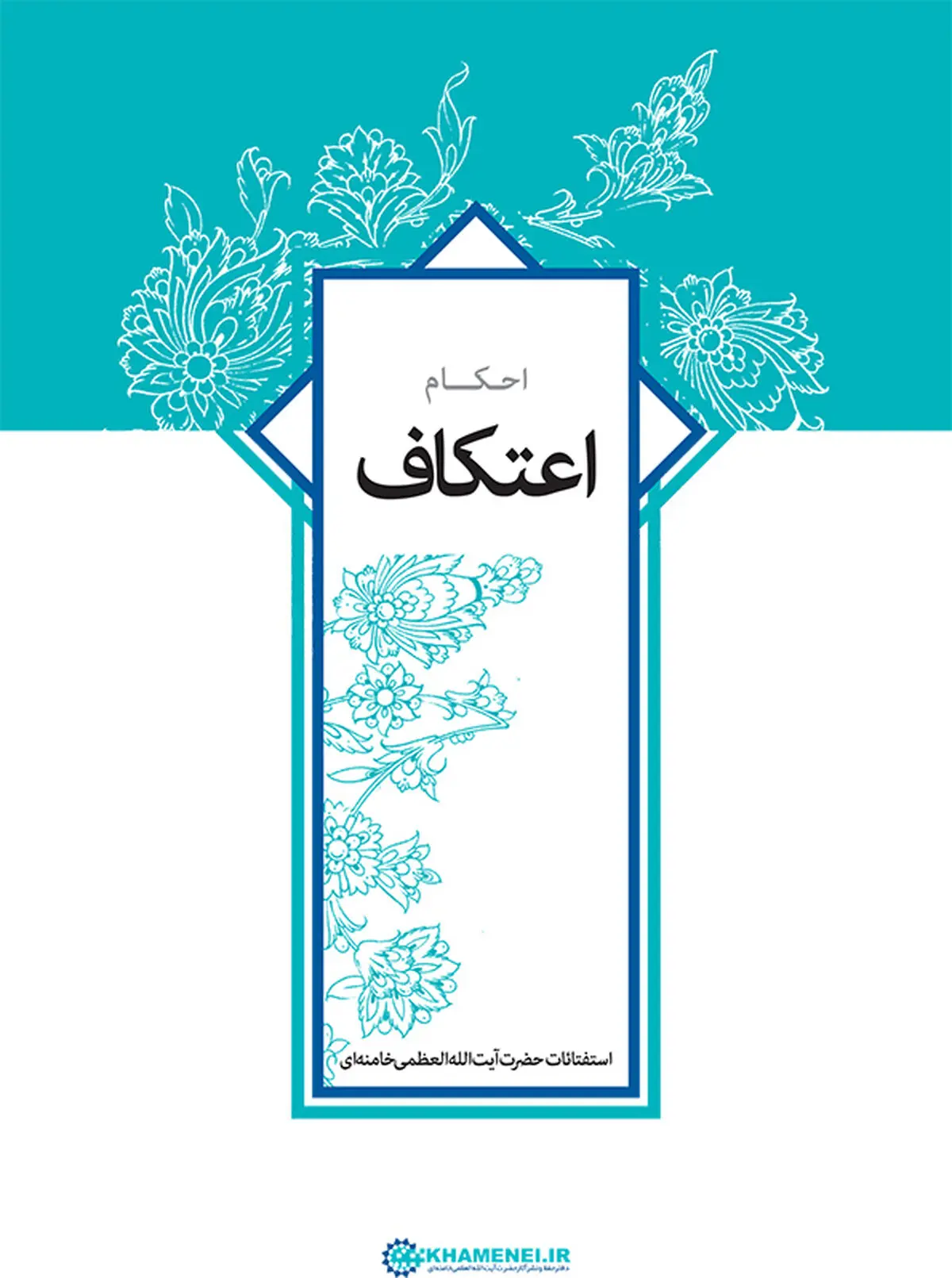 کتابچه استفتائات احکام اعتکاف حضرت الله خامنه ای منتشر شد+لینک دانلود 