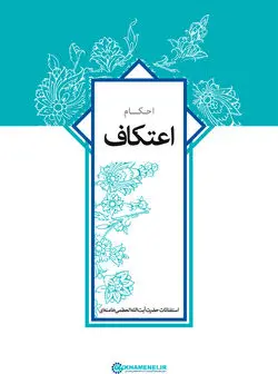 کتابچه استفتائات احکام اعتکاف حضرت الله خامنه ای منتشر شد+لینک دانلود 