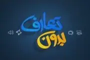 
بدون تعارف با جاسوسان واقعی موساد در سریال سرجوخه + فیلم
