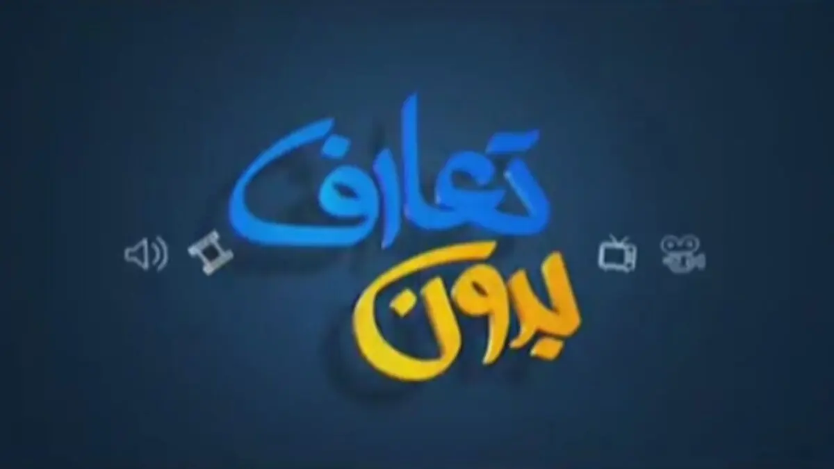  بدون تعارف با پرستاران جنگ ۱۲ روزه +فیلم
