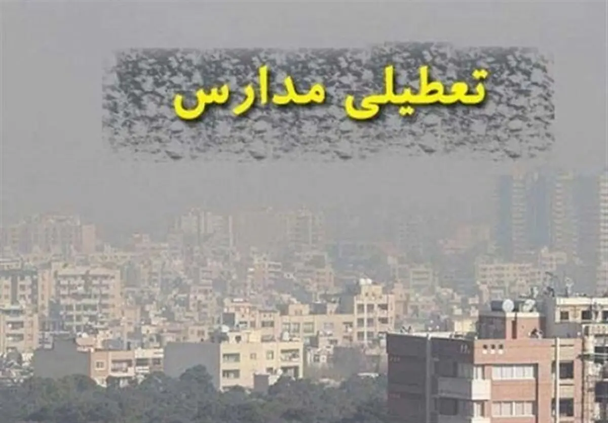 آیا مدارس تهران فردا یکشنبه ۱ بهمن ۱۴۰۲ تعطیل است؟