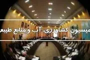 اسامی اعضای کمیسیون کشاورزی مجلس یازدهم+جزئیات
