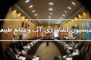 اسامی اعضای کمیسیون کشاورزی مجلس یازدهم+جزئیات