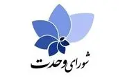 حمایت شورای وحدت از کاندیداتوری پورمحمدی