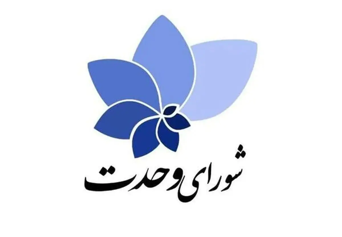 حمایت شورای وحدت از کاندیداتوری پورمحمدی