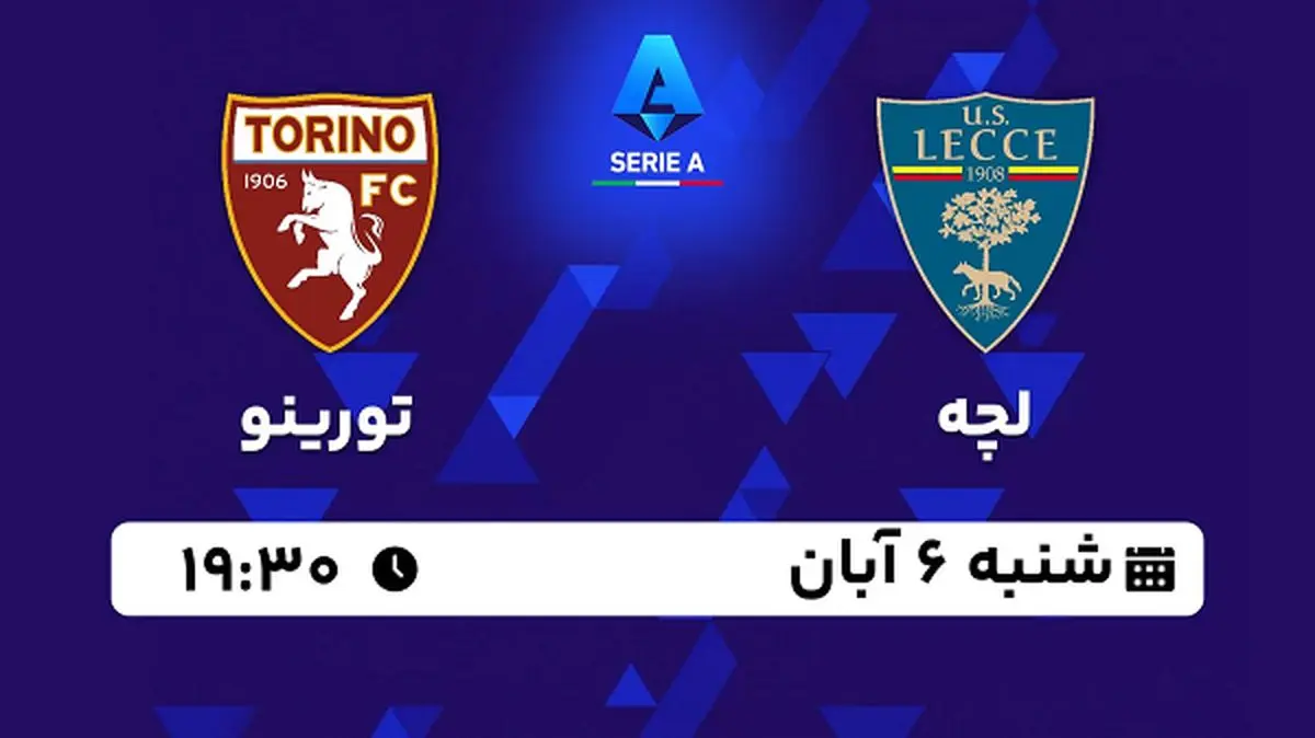 پخش زنده فوتبال لچه با تورینو ۶ آبان ۱۴۰۲