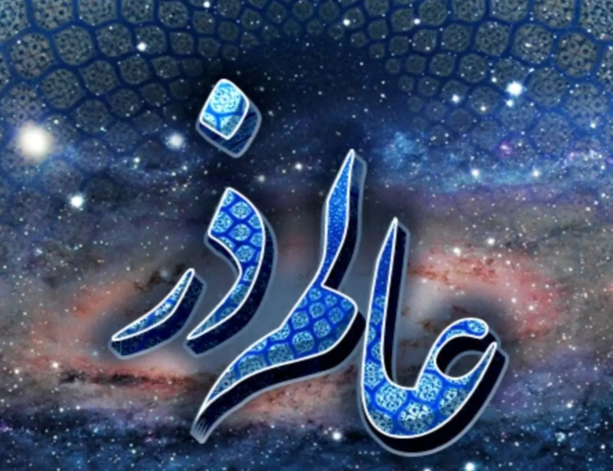 آیا می دانید عالَم ذَر چه عالمیست؟/چرا هیچ کس عالم ذرّ را به یاد نمی‌آورد؟