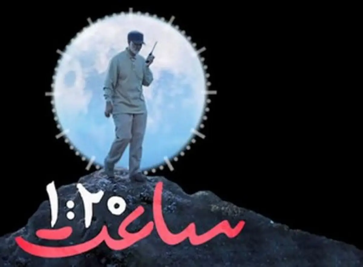 «پرواز یک و بیست دقیقه» به مقصد تلویزیون