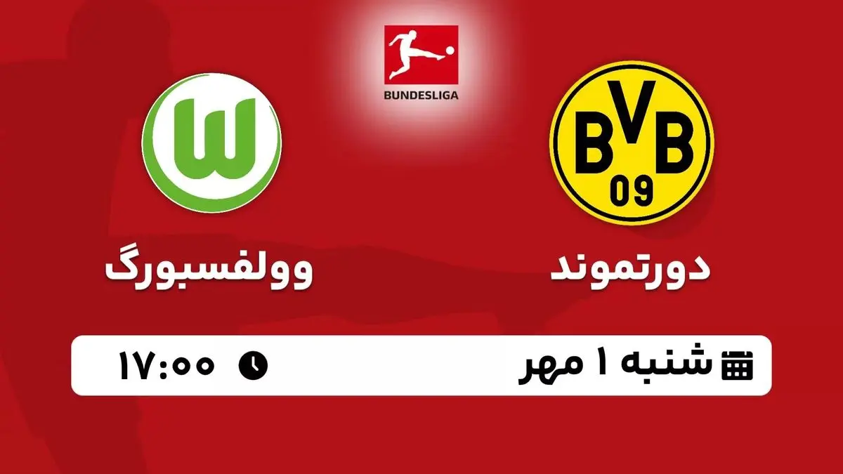 پخش زنده بوندس لیگا آلمان: دورتموند - وولفسبورگ شنبه اول مهر 1402