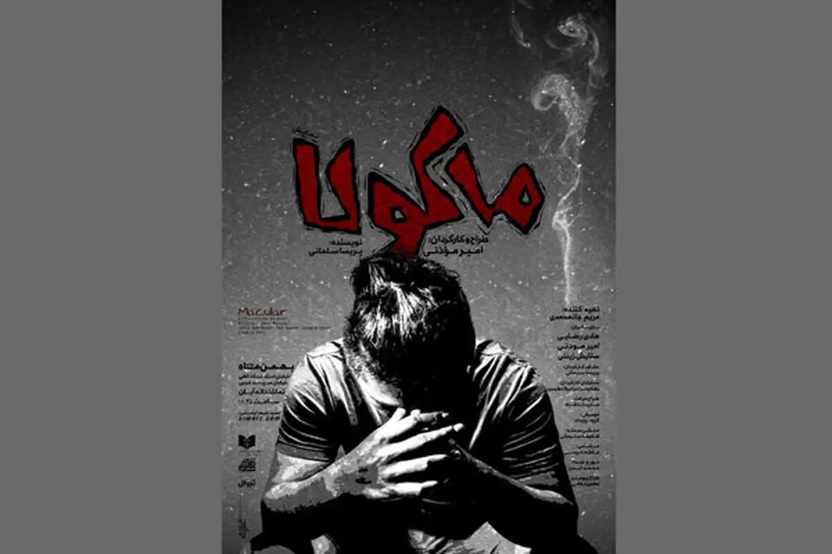 افتتاح یک تماشاخانه جدید/ «ماکولا» به آبان میآید