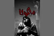 افتتاح یک تماشاخانه جدید/ «ماکولا» به آبان می‌آید
