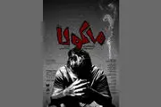 افتتاح یک تماشاخانه جدید/ «ماکولا» به آبان می‌آید
