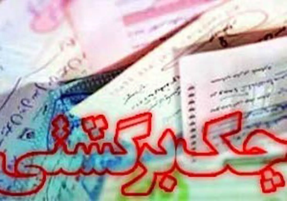 کلاهبرداری میلیاردی با دست چک همسر