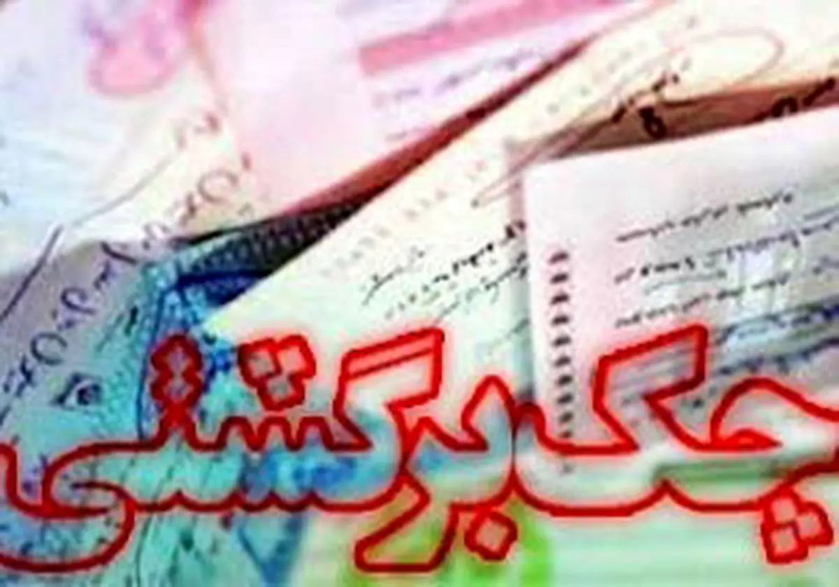 کلاهبرداری میلیاردی با دست چک همسر