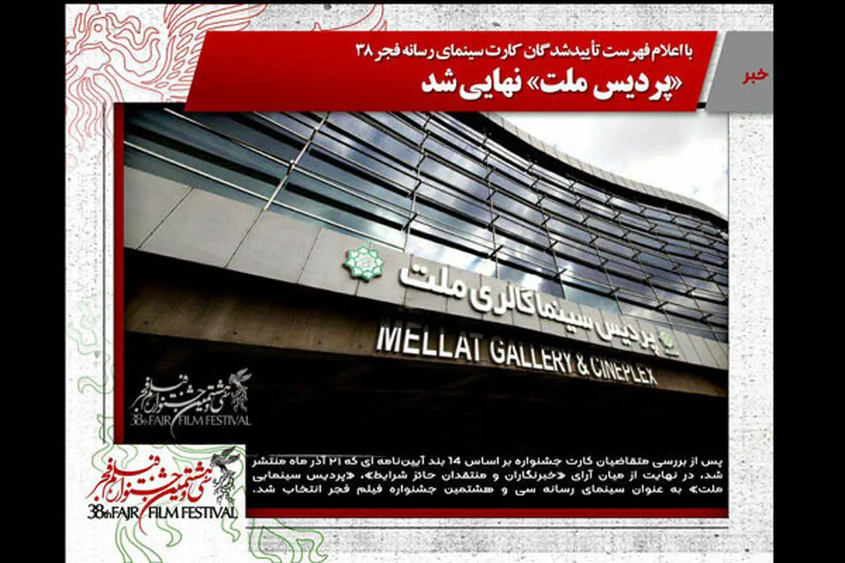 پردیس ملت، میزبان اهالی رسانه جشنواره فیلم فجر