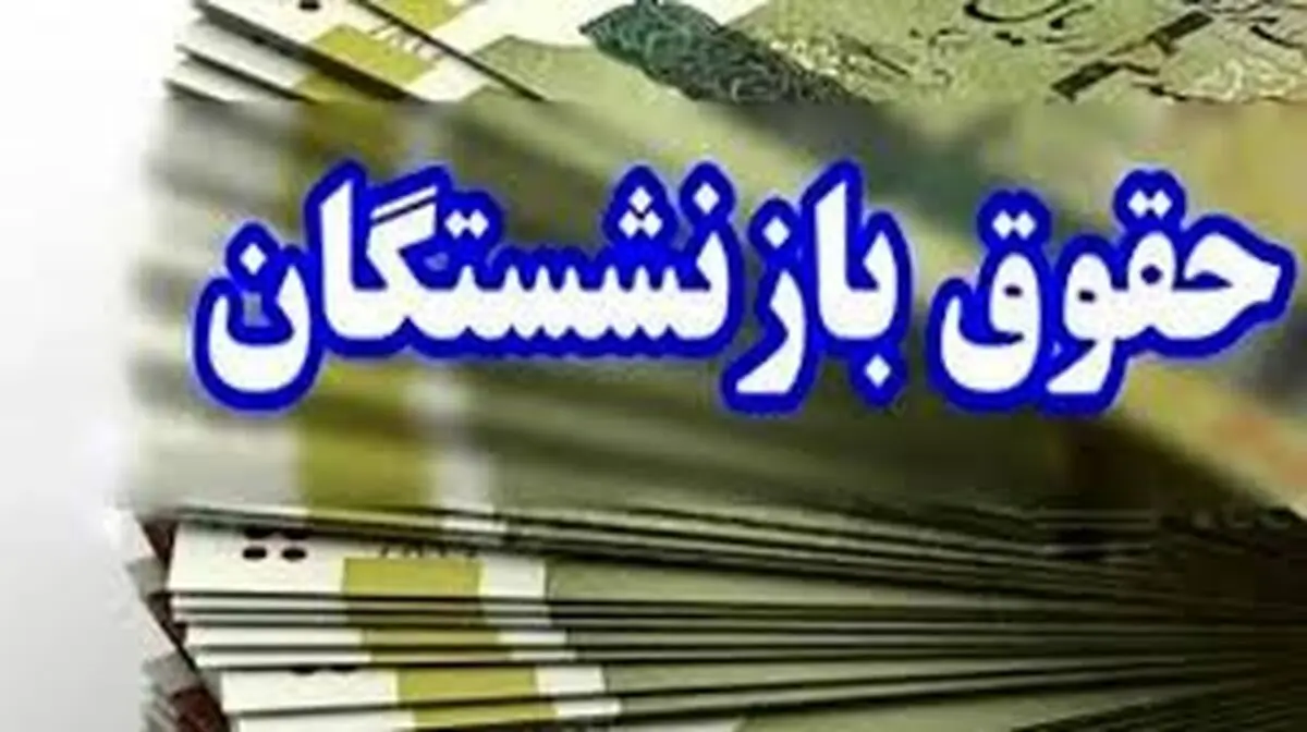 زمان دقیق واریز مابه‌التفاوت حقوق بازنشستگان در اردیبهشت 1404