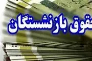 زمان دقیق واریز مابه‌التفاوت حقوق بازنشستگان در اردیبهشت 1404
