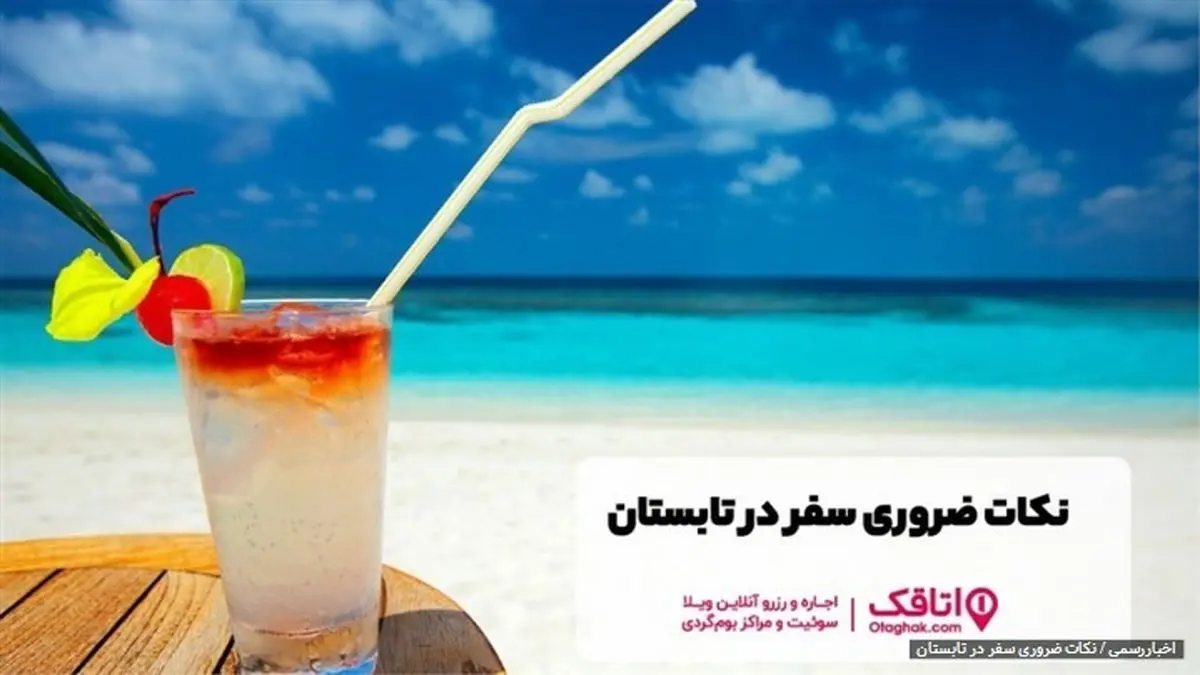 نکات ضروری سفر در تابستان