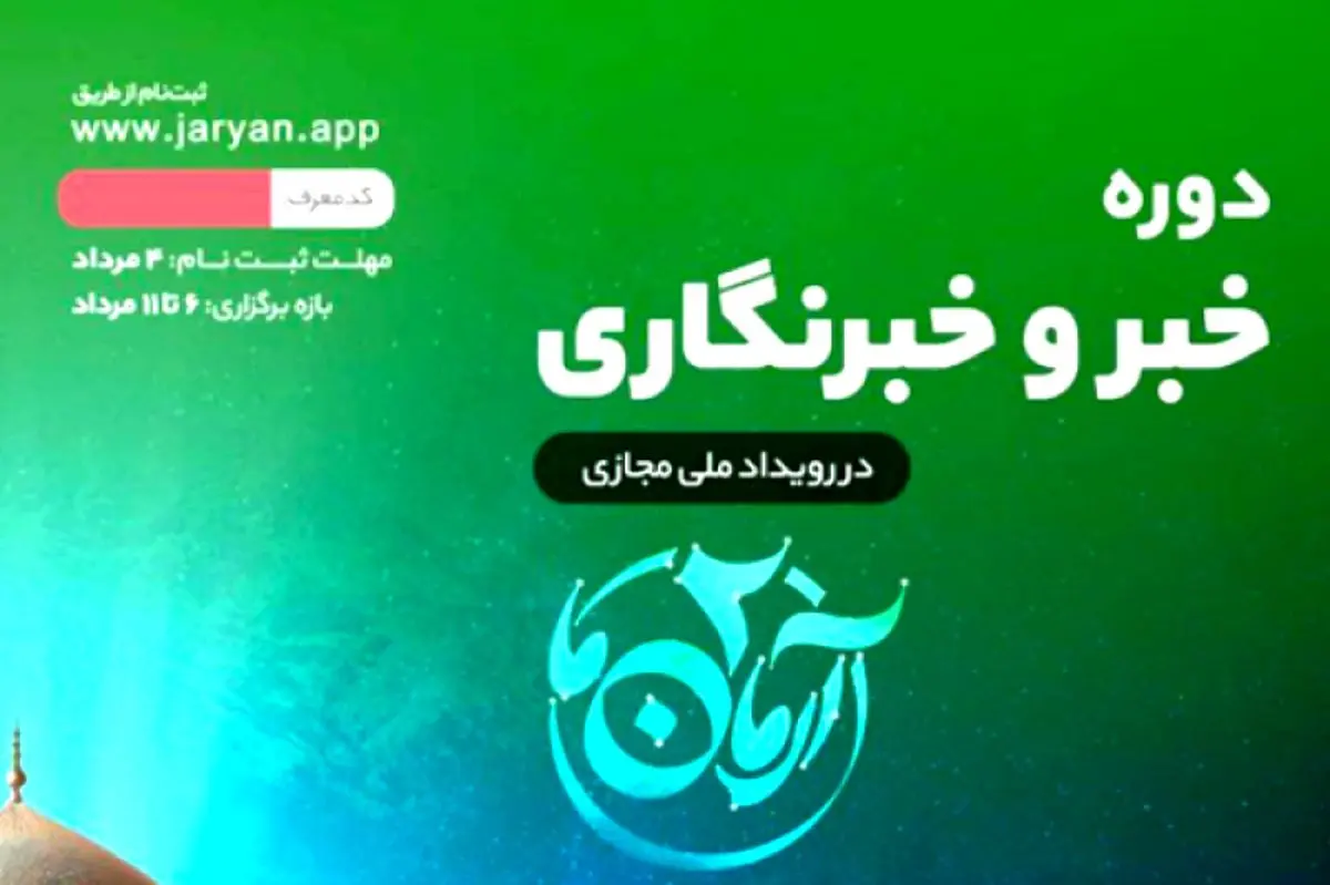 آموزش خبر و خبرنگاری حرفهای؛ از تیترزنی و روایتگری تا اقناعسازی