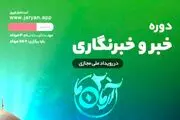 آموزش خبر و خبرنگاری حرفه‌ای؛ از تیترزنی و روایتگری تا اقناع‌سازی
