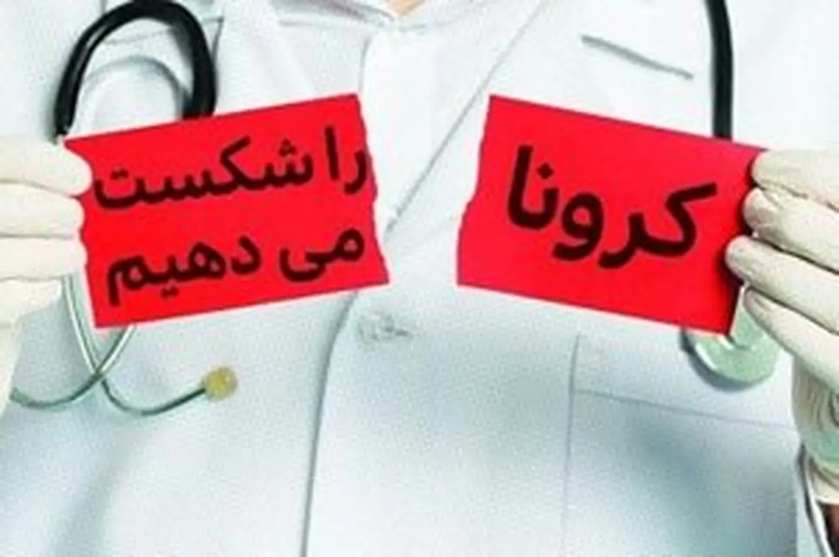 کرونا را جدی بگیرید، اما از آن نترسید
