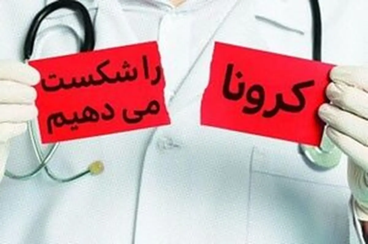 کرونا را جدی بگیرید، اما از آن نترسید
