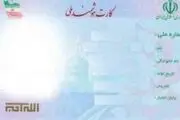 رسیدهای کارت ملی هوشمند تا چه زمان اعتبار دارد؟
