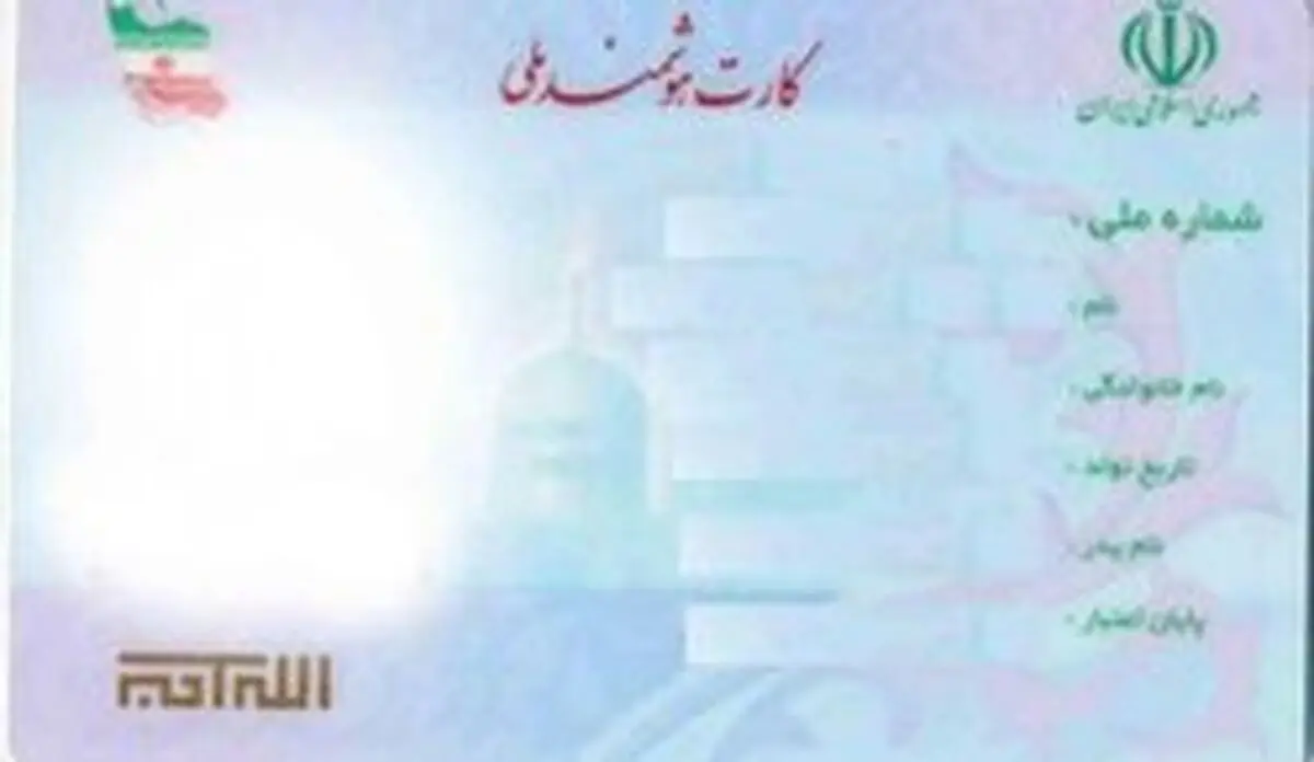 رسیدهای کارت ملی هوشمند تا چه زمان اعتبار دارد؟
