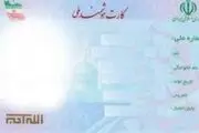 آخرین وضعیت صدور کارت هوشمند ملی
