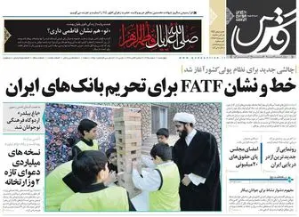 از قانونی شدن حقوق های نجومی تا خط و نشان FATE برای ایران!/پیشخوان سیاسی